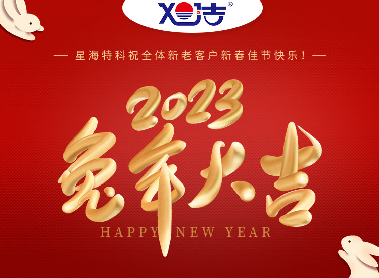 旭潔環(huán)保祝大家兔年吉祥如意、財源廣進(jìn)！