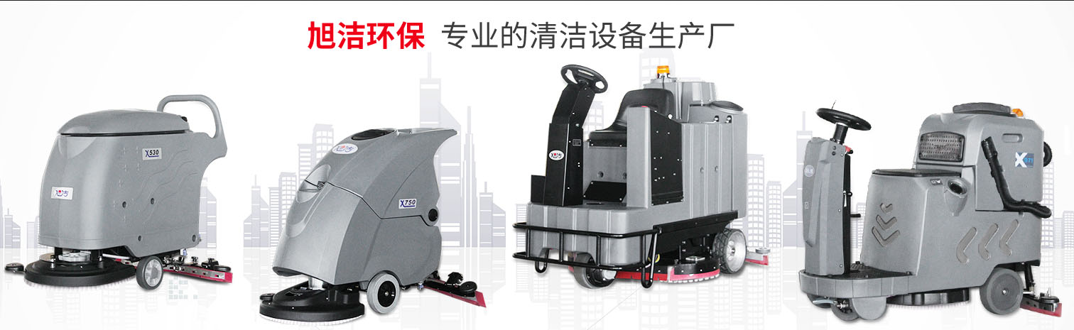 江西大型清潔設備多功能洗地機和電動<a href=http://www.binhaiguoji.com.cn target=_blank class=infotextkey>掃地車生產廠</a>南昌旭潔環保科技發展有限公司