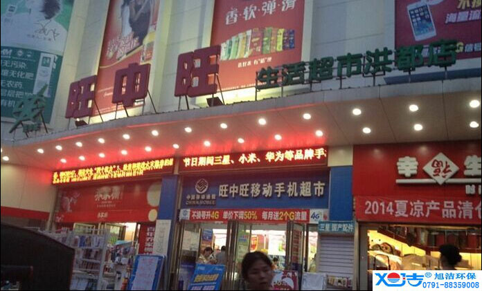 旺中旺連鎖超市洗地機-旭潔<a href=http://www.binhaiguoji.com.cn target=_blank class=infotextkey>洗地機生產廠</a>家